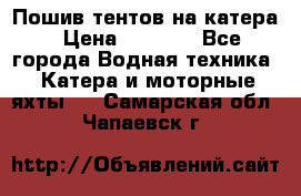            Пошив тентов на катера › Цена ­ 1 000 - Все города Водная техника » Катера и моторные яхты   . Самарская обл.,Чапаевск г.